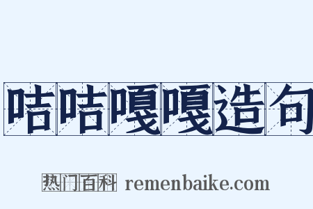 咭咭嘎嘎造句是什么意思的图片